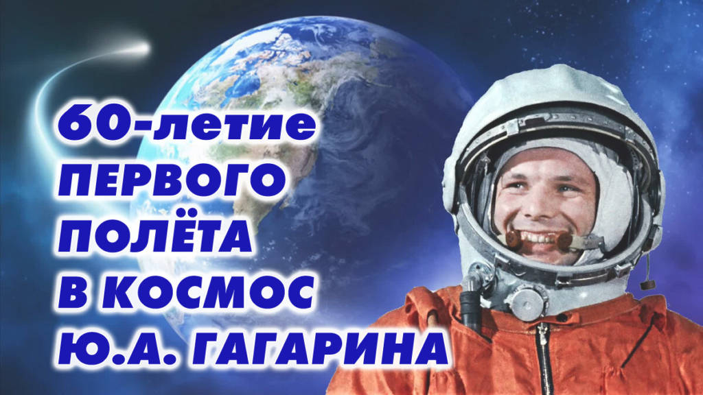 Мероприятия, посвященные 60-летию первого полета первого космонавта Ю.А.Гагарина в Космос.